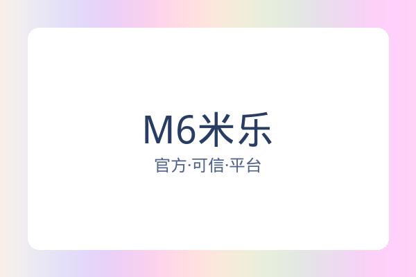 M6米乐